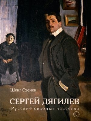 cover image of Сергей Дягилев. «Русские сезоны» навсегда